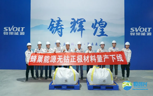 蜂巢能源無鈷正極材料正式批量下線：首批無鈷電池即將量產